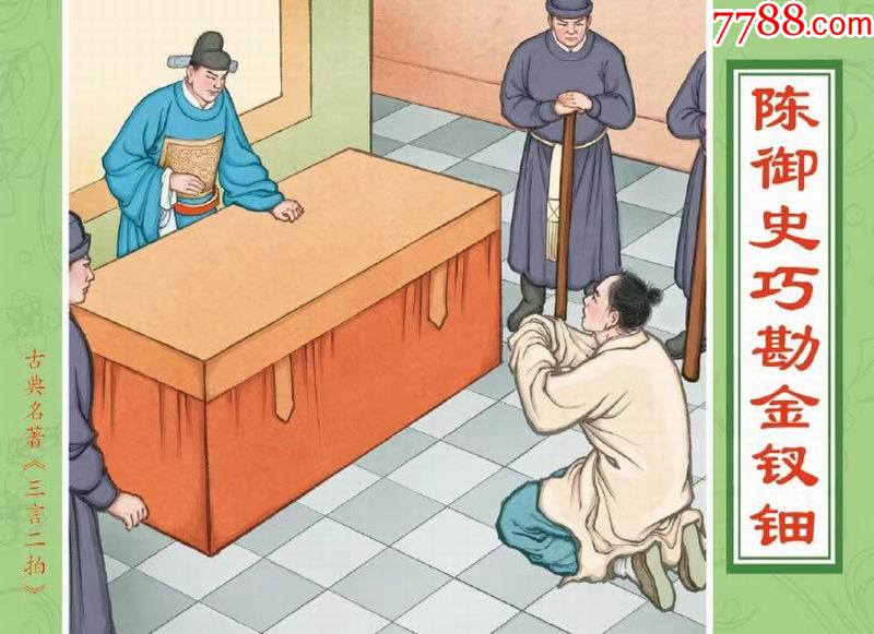 8折预售文苑版50开精装本陈御史巧勘金钗钿三言两拍故事系列