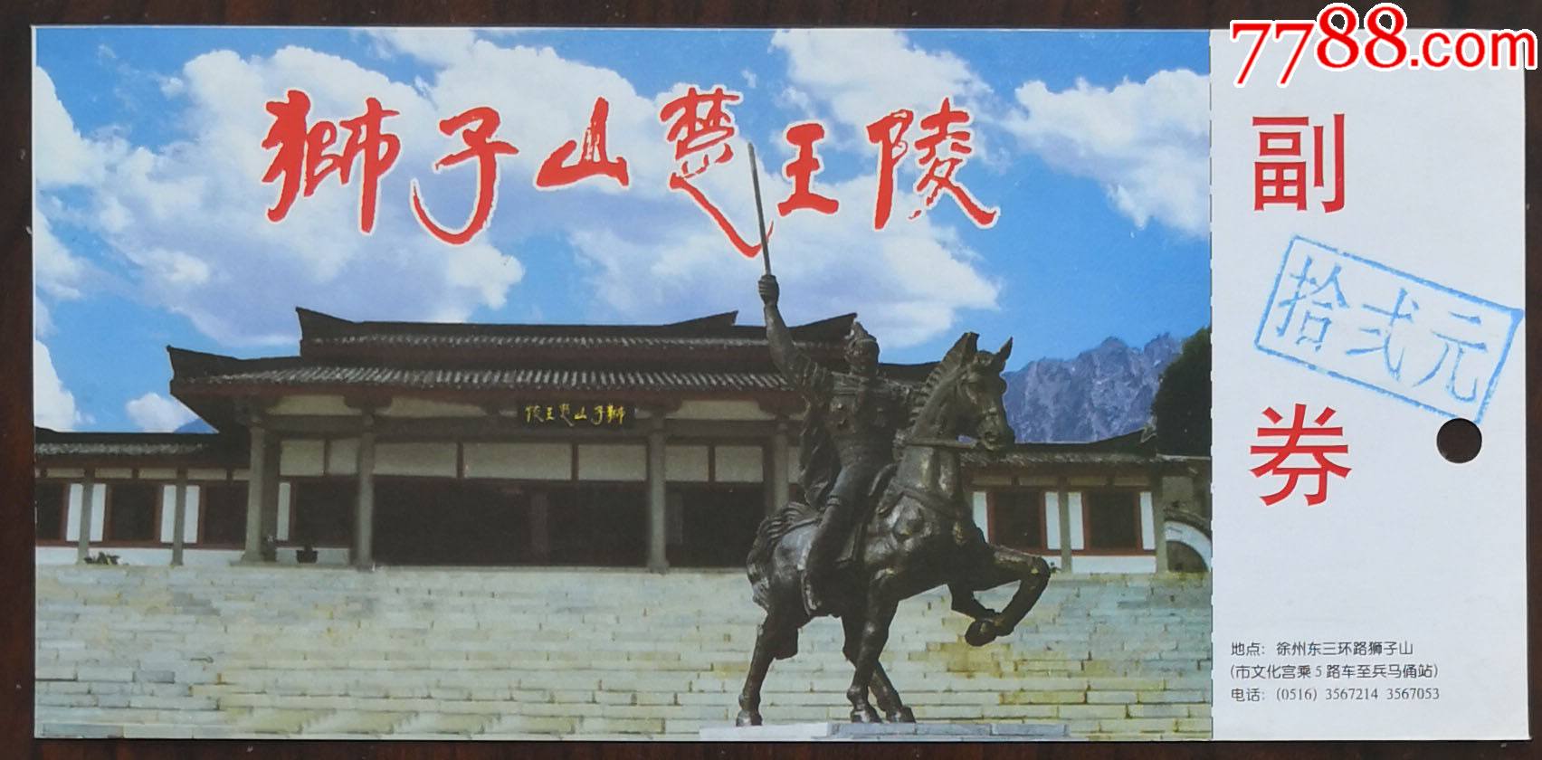 徐州——獅子山楚王陵_旅遊景點門票_七夕收藏苑【7788收藏__收藏熱線