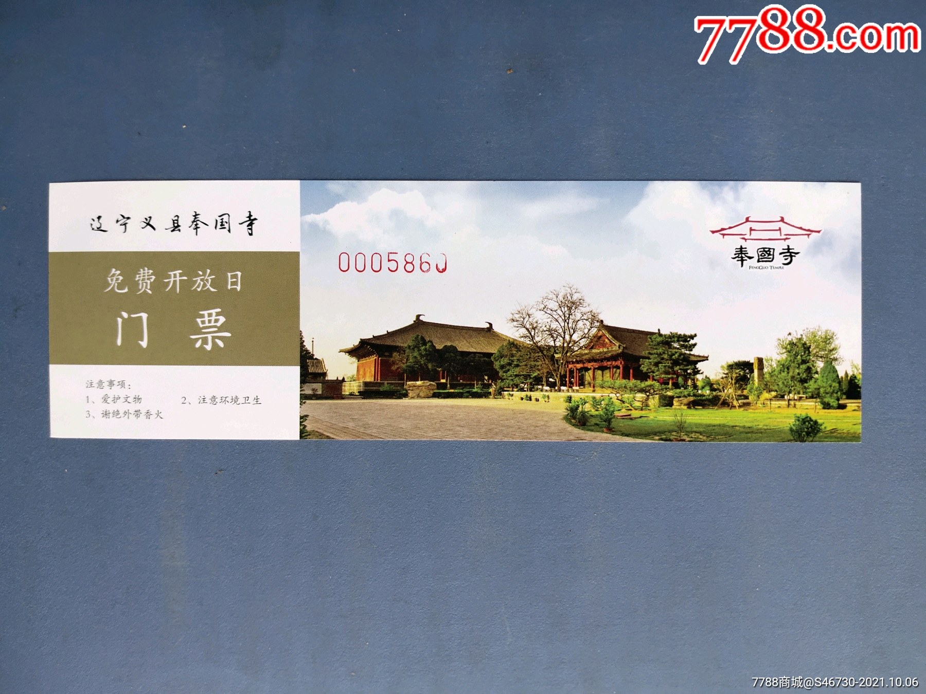 奉国寺-旅游景点门票-7788商城__七七八八商品交易平台(7788.com)