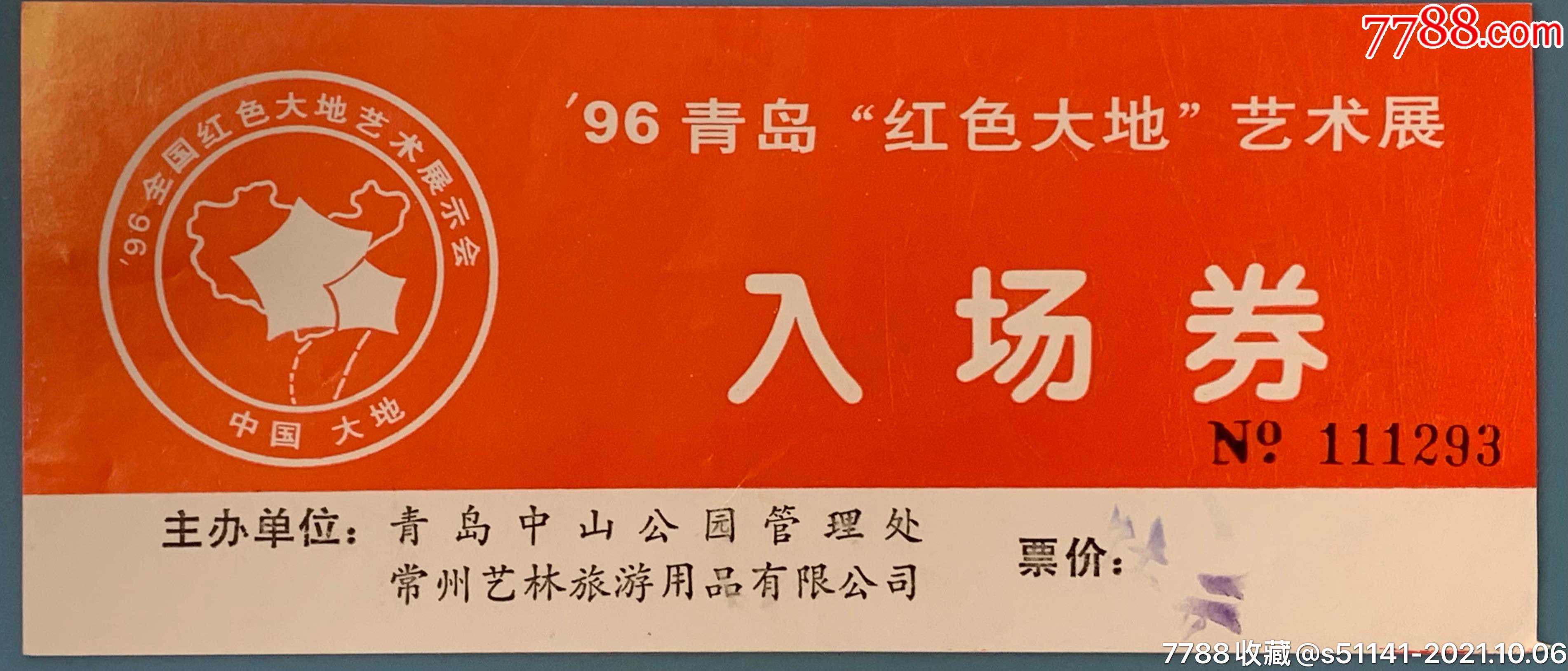 展会/集会门票_第1张_7788瓷器