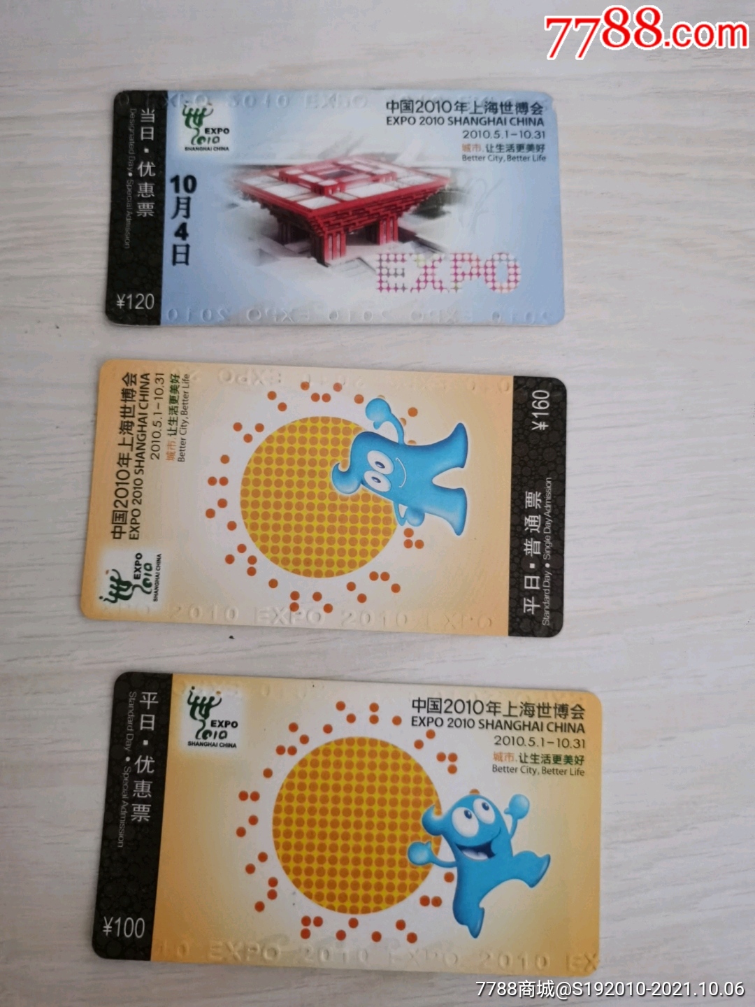 2010上海世博会门票3枚