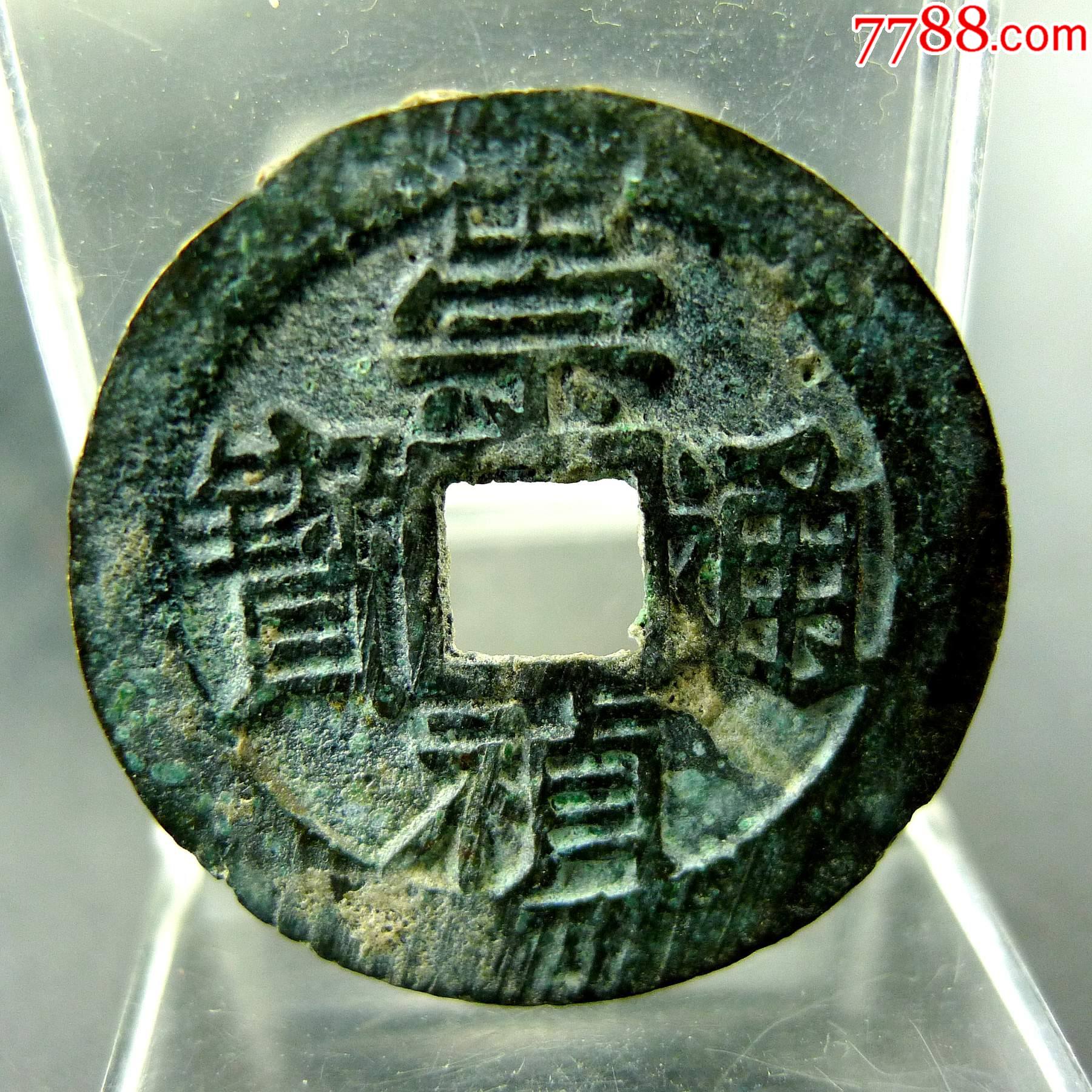 崇祯通宝明思宗货币方孔钱麻钱无裂补翘保真保老古董古玩杂项收藏