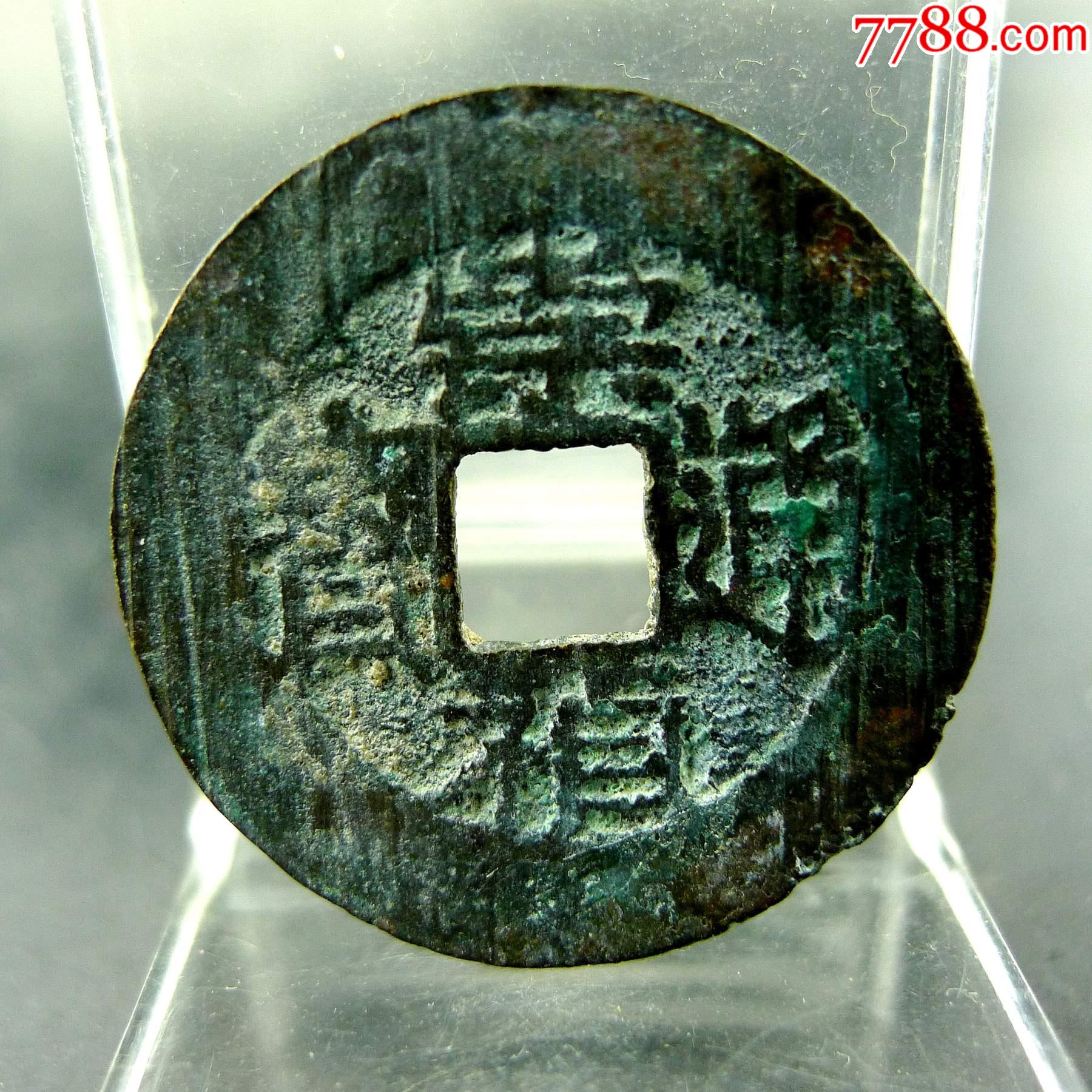 崇祯通宝明思宗货币方孔钱麻钱无裂补翘保真保老古董古玩杂项收藏