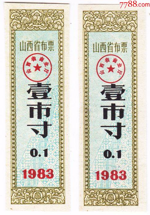 83山西省布票壹市寸2枚1元