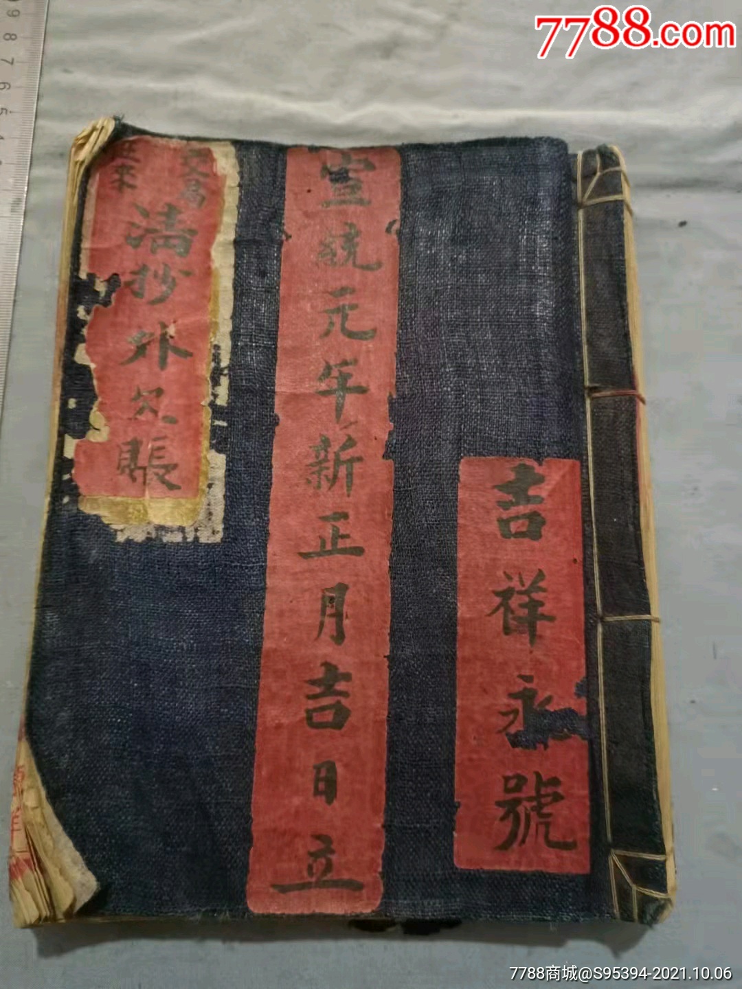 清代宣统吉祥永号账本恒源祥制账本23*18cm(账本)-账本/账册-7788债券