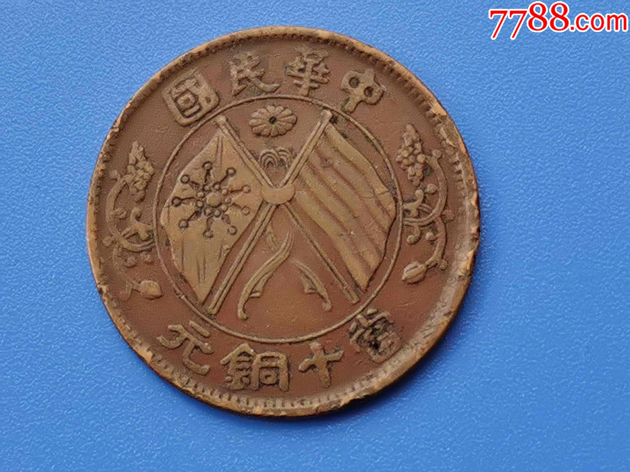 中国铜元十大珍品图片图片