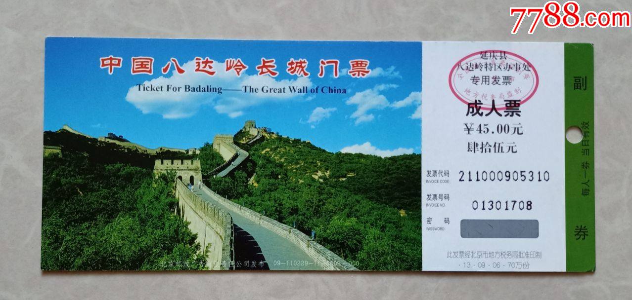 八达岭长城-价格:2元-se83009205-旅游景点门票-零售-7788收藏__收藏