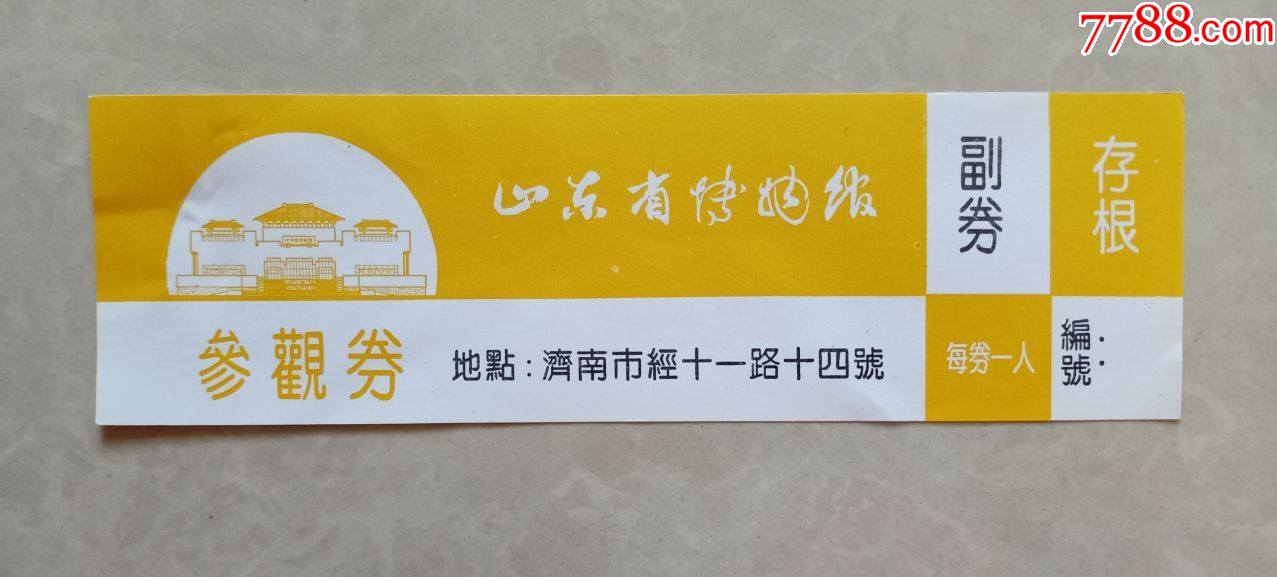 山东省博物馆-价格:2元-se83009405-旅游景点门票-零售-7788收藏