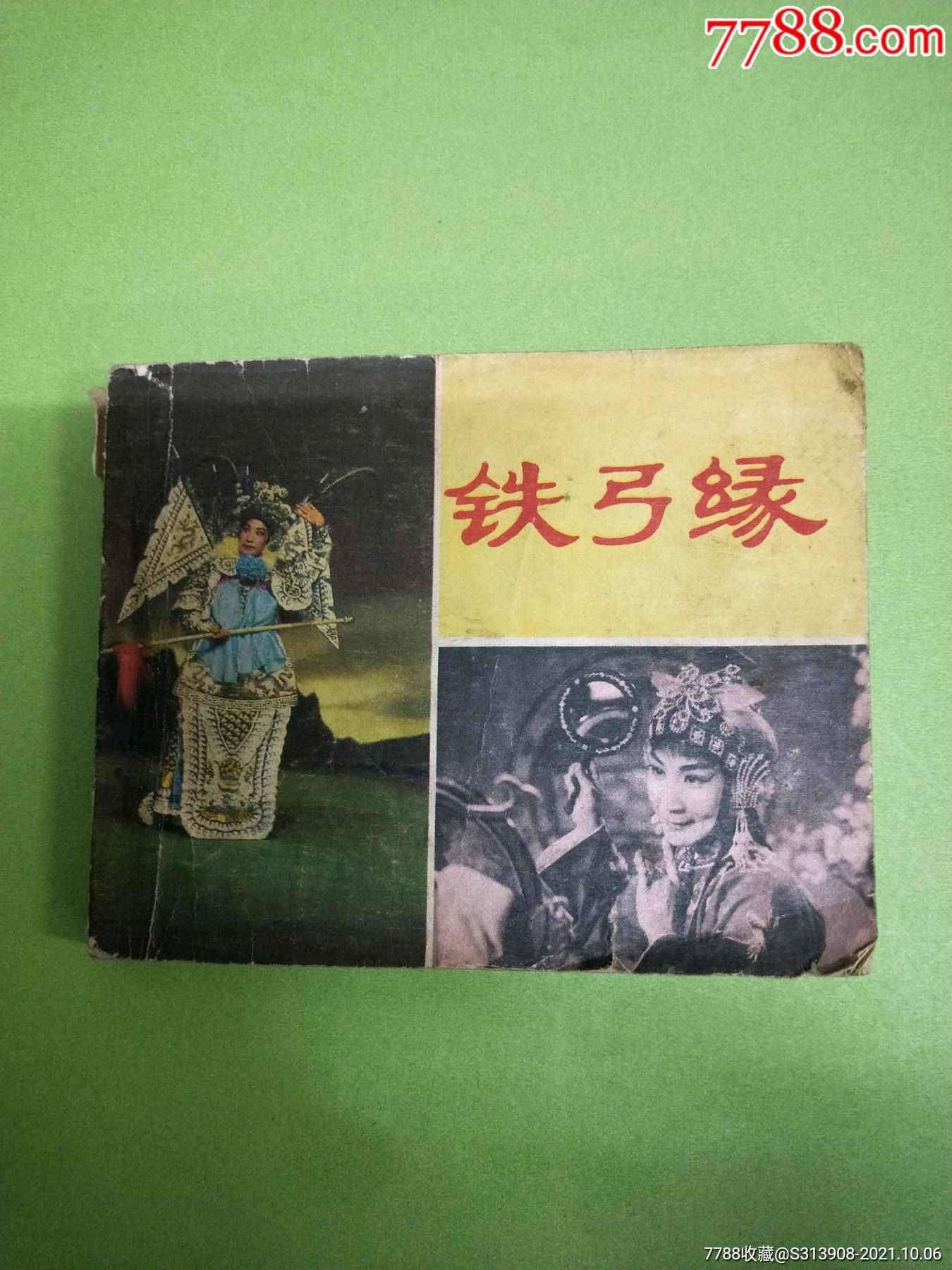 《铁弓缘》中国电影出版社