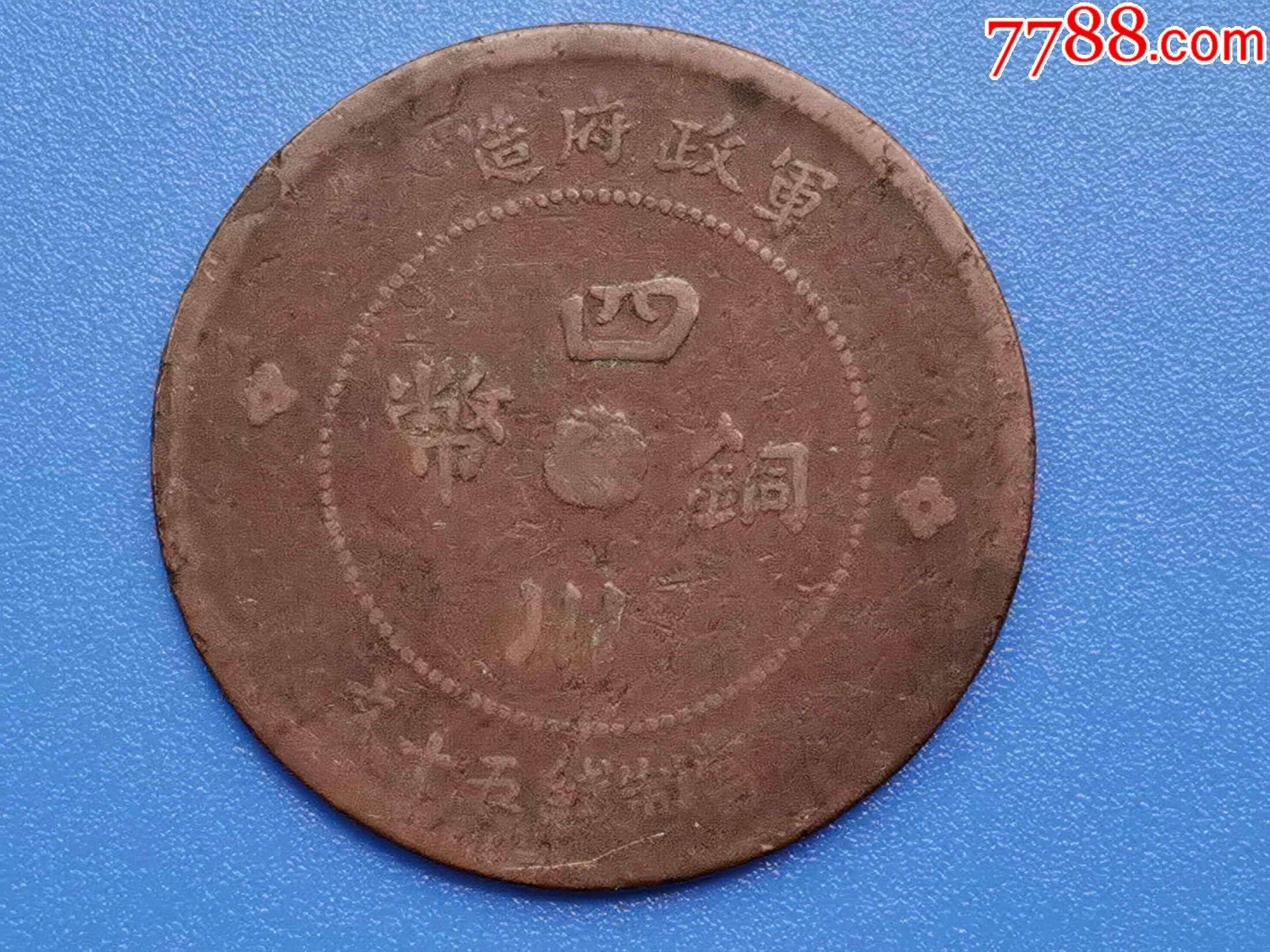 四川铜币/五十文_价格20元_第1张_7788收藏__收藏热线