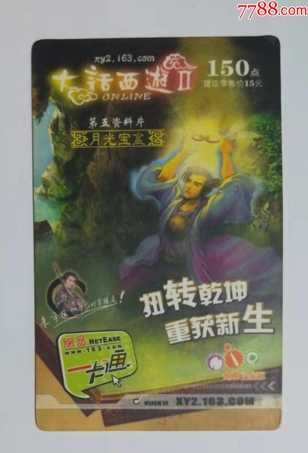 大话西游2--月光宝盒_游戏卡/点卡_第1张_7788集卡网