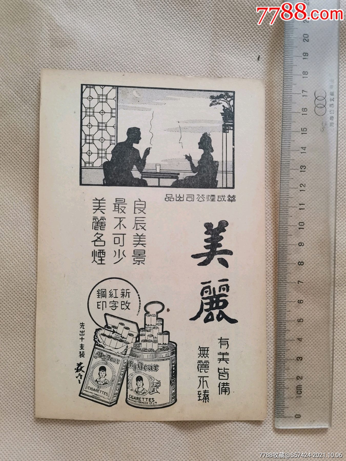 美丽牌香烟大生牌绒线广告