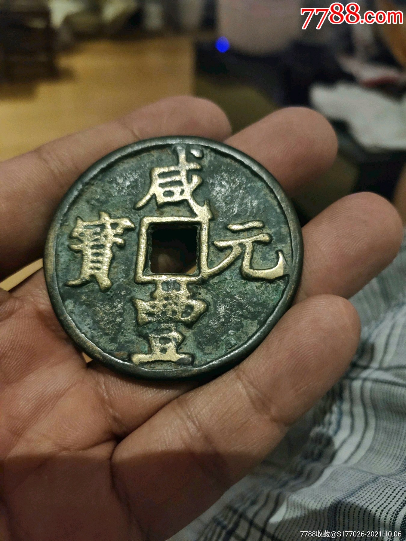 清代鎏金咸丰元宝当百