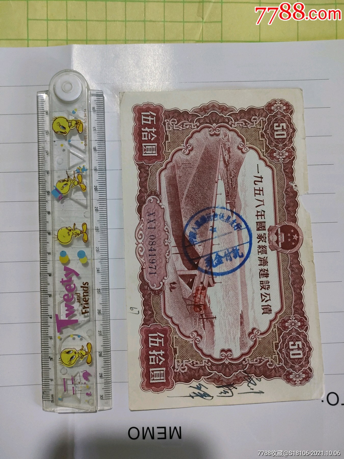 亏出58年公债50元券流通弱品