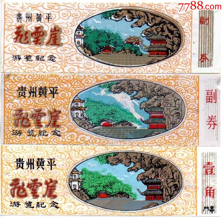飞云崖早期塑料票三种不同-价格:228元-se83012587-旅游景点门票-零售