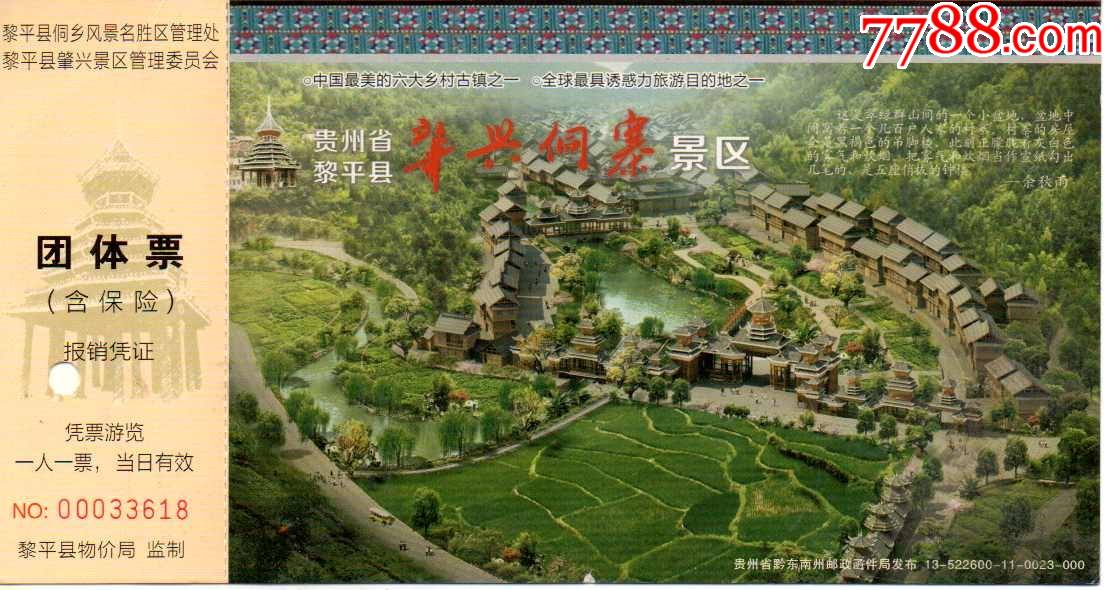 贵州黔东南州黎平肇兴侗寨荷花邮资_旅游景点门票_第1张_7788门票