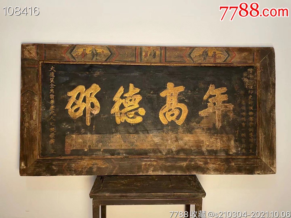 年高德邵大清咸丰九年大尺寸鎏金字老牌匾李全忠古代大将军