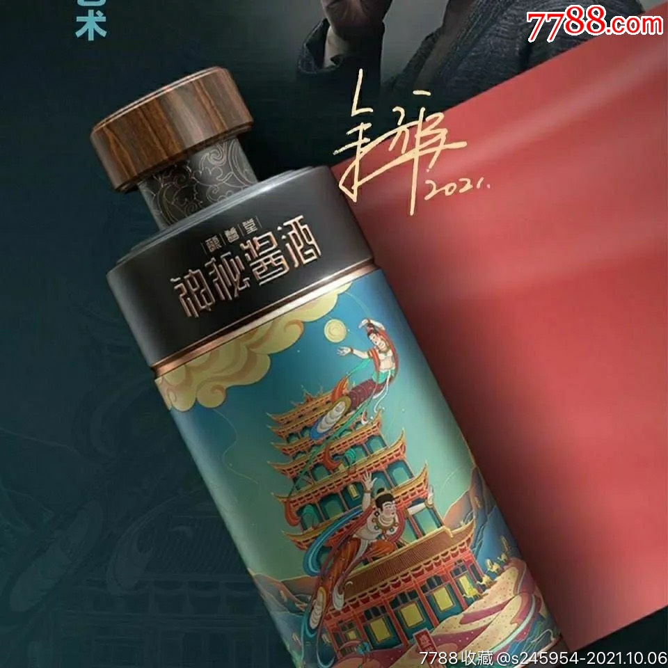 神秘酱酒余方强大师签字版