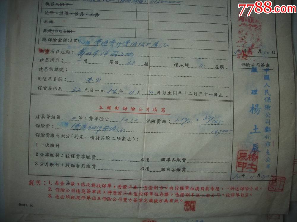 五十年代-中国人民保险公司郑州市支公司【财产强制保险物资定期、固定财产保险凭证】_第29张_7788陶瓷