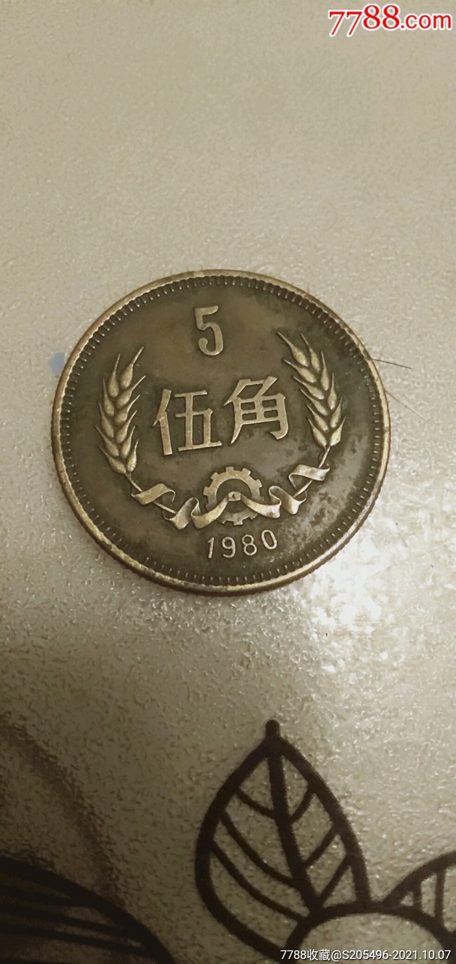 1980年五角一个