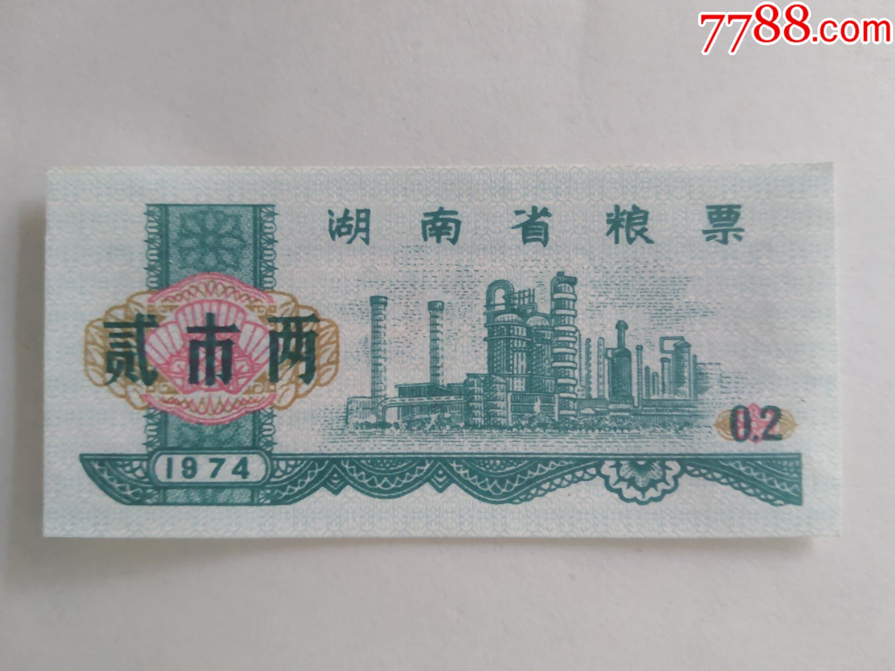 74年湖南省粮票2两