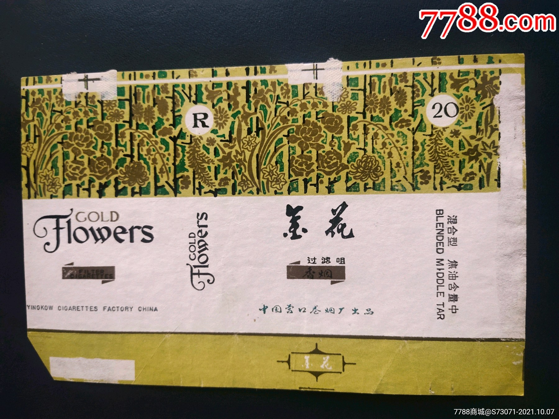 辽宁省营口市金花牌烟标