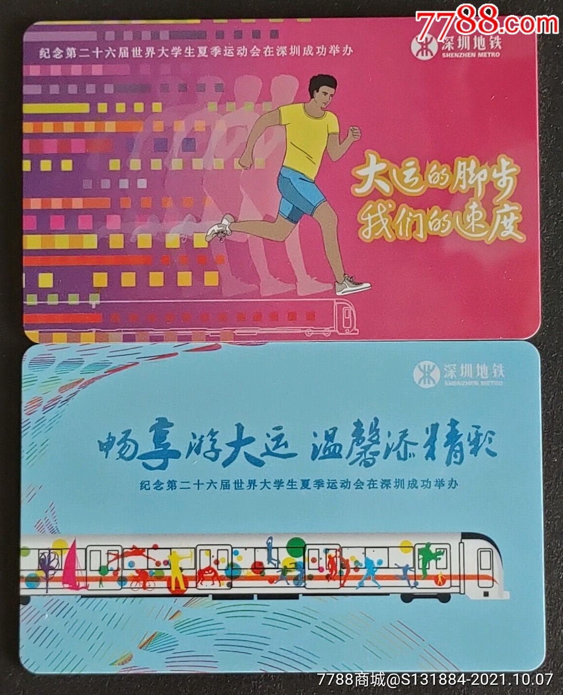 深圳市地铁卡畅游大运会5次票带册