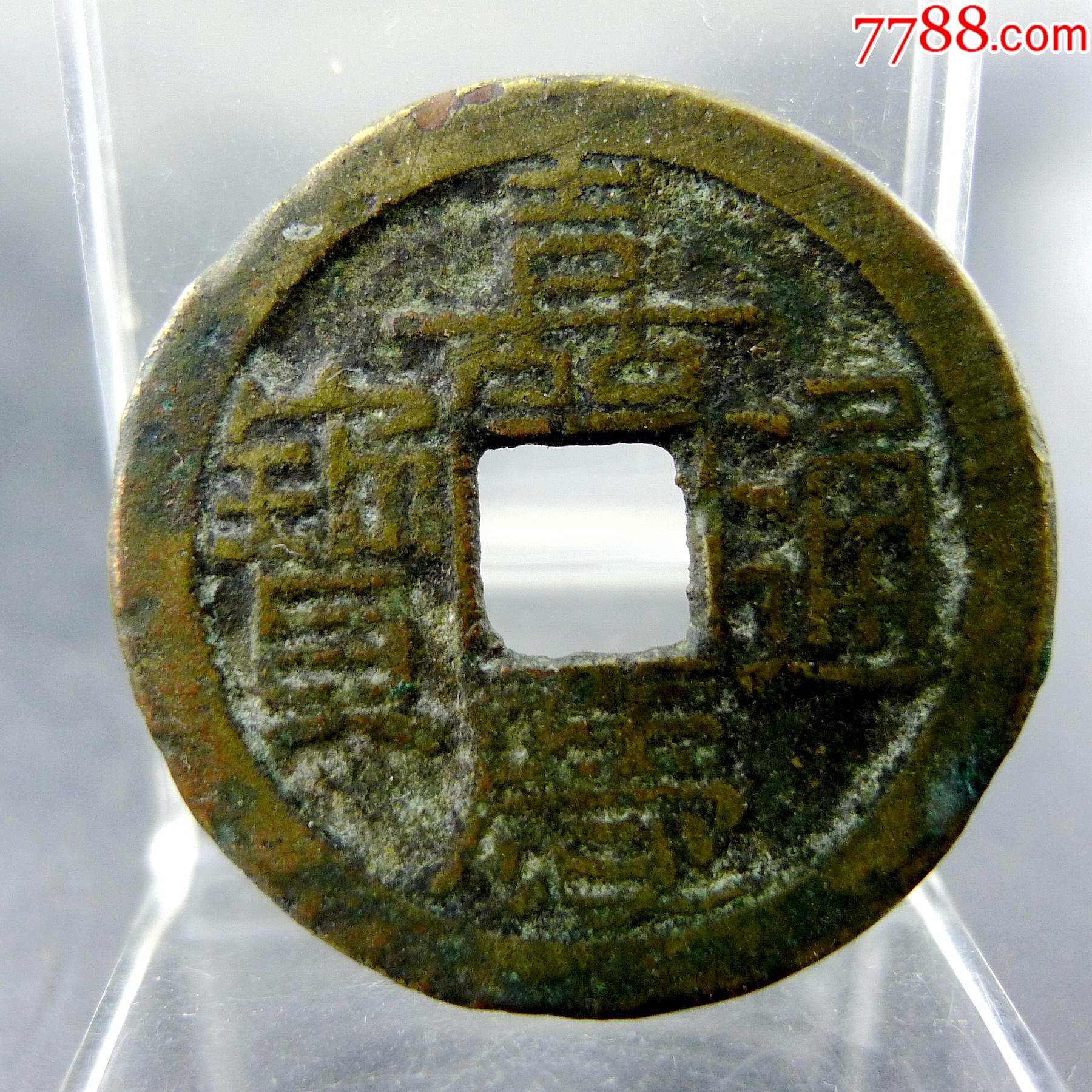 嘉庆通宝宝泉局背上星纹五帝钱方孔钱麻钱无裂补翘保真保老古董古玩