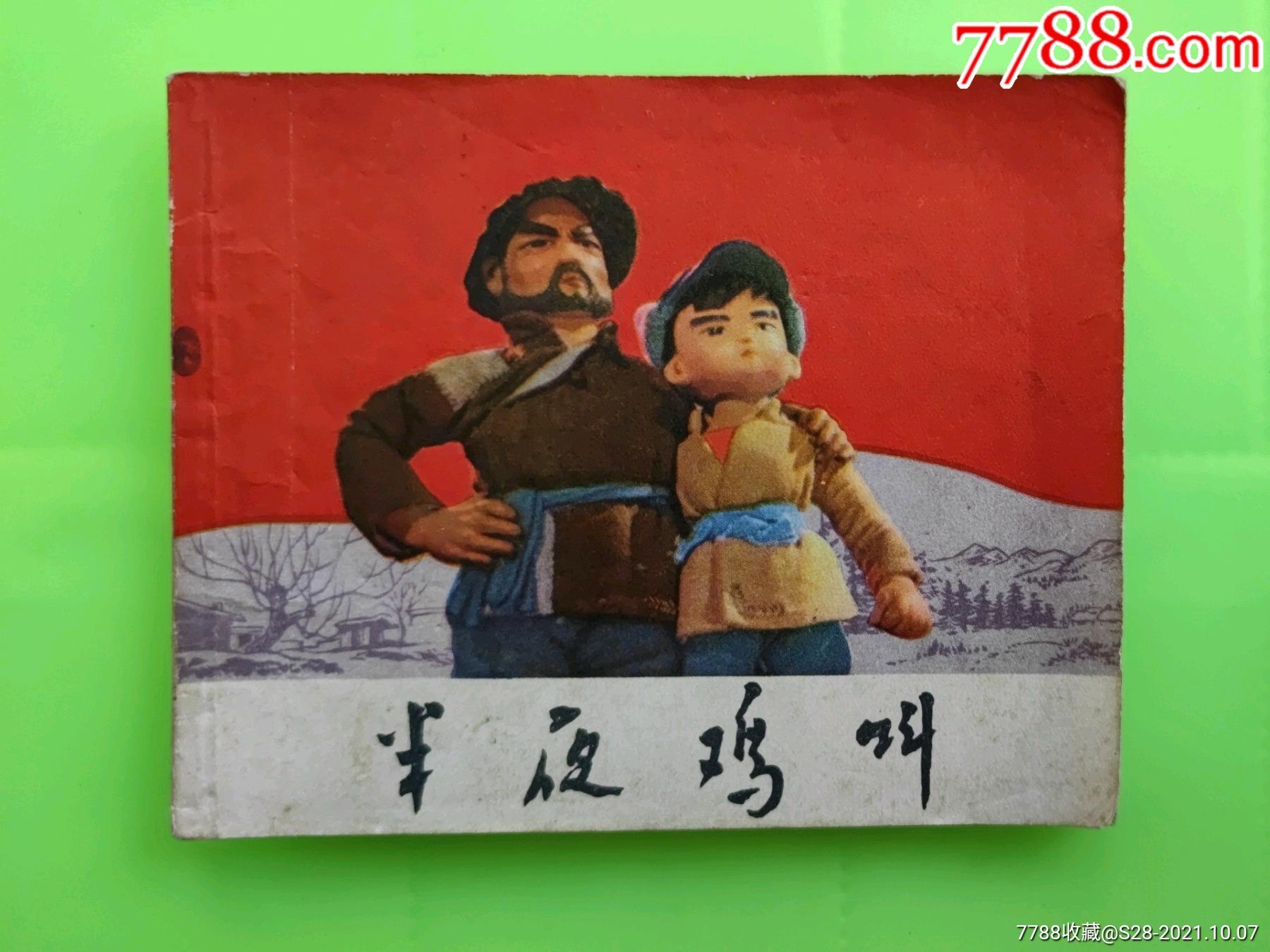 半夜鸡叫-连环画/小人书-7788商城__七七八八商品交易平台(7788.com)