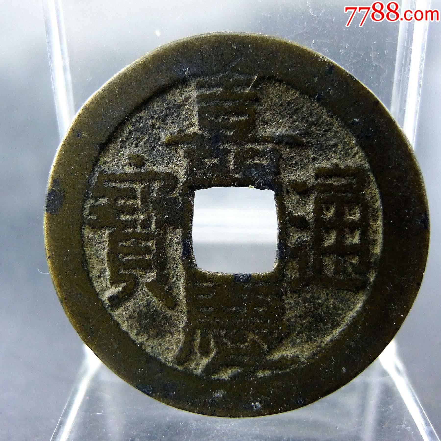 嘉庆通宝宝源局背下星纹五帝钱方孔钱麻钱无裂补翘保真保老古董古玩