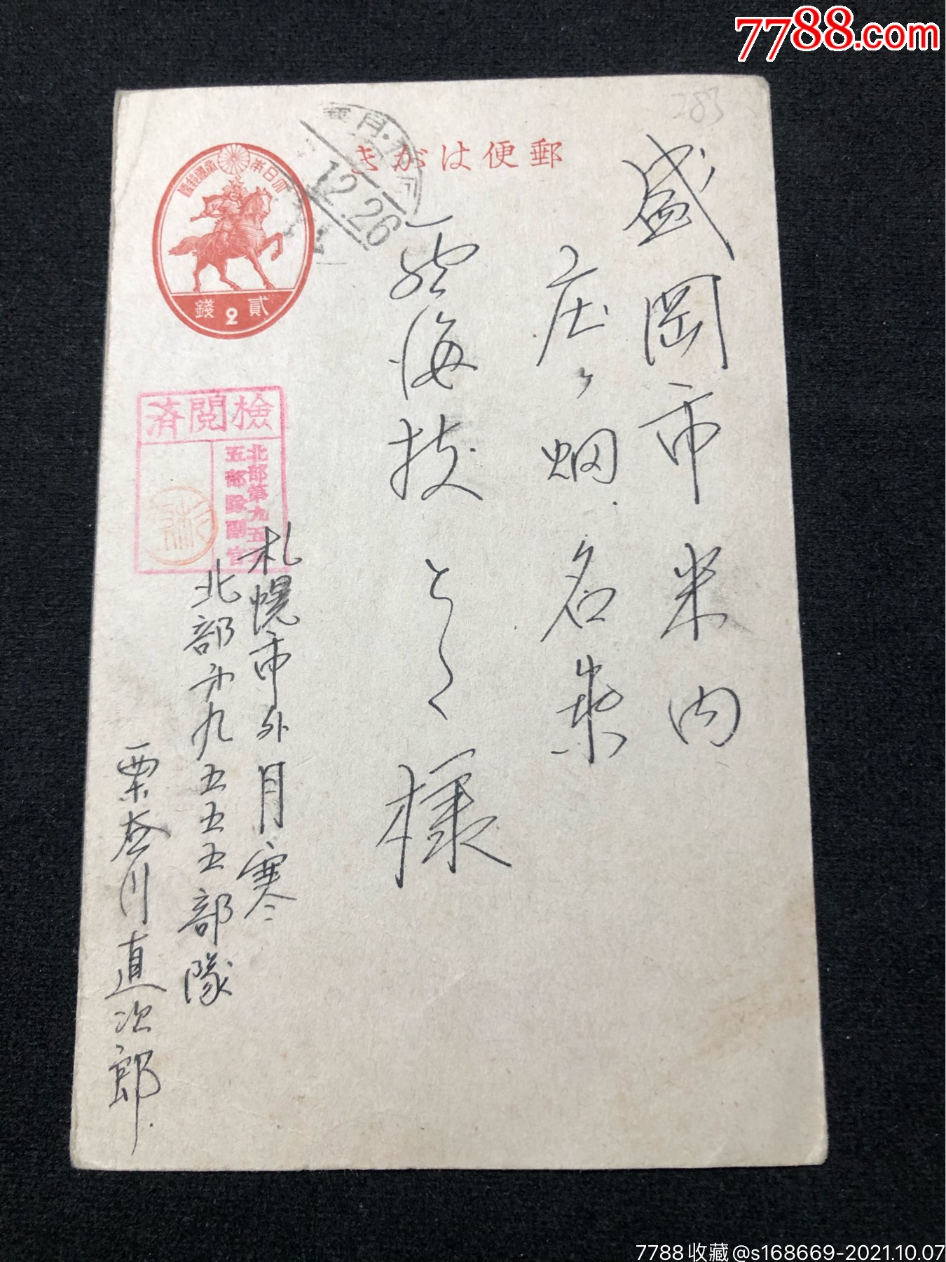 日本军邮早期明信片283