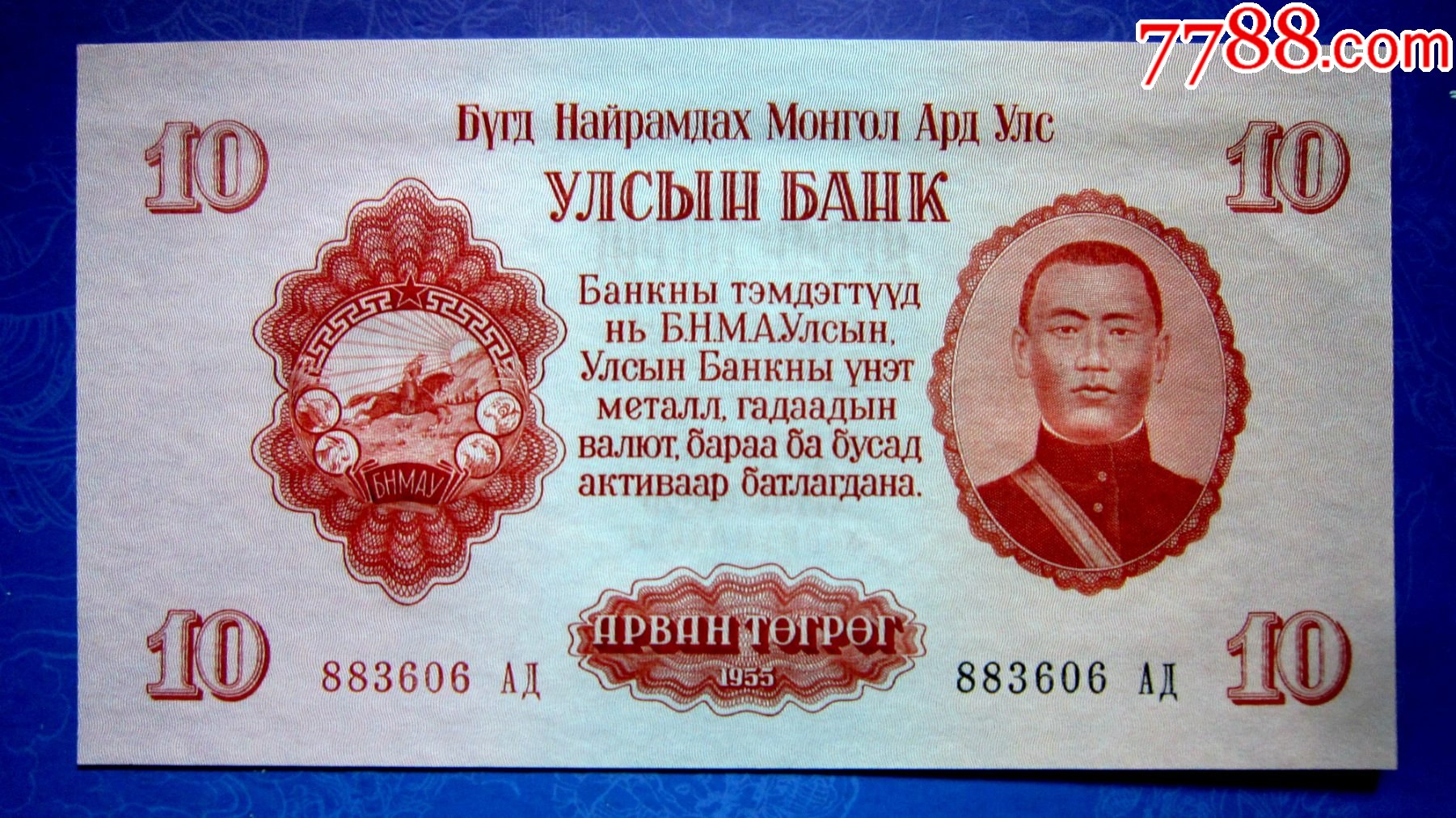 老版稀缺钞保真精美外钞蒙古1955年10图格里克满版水印防伪