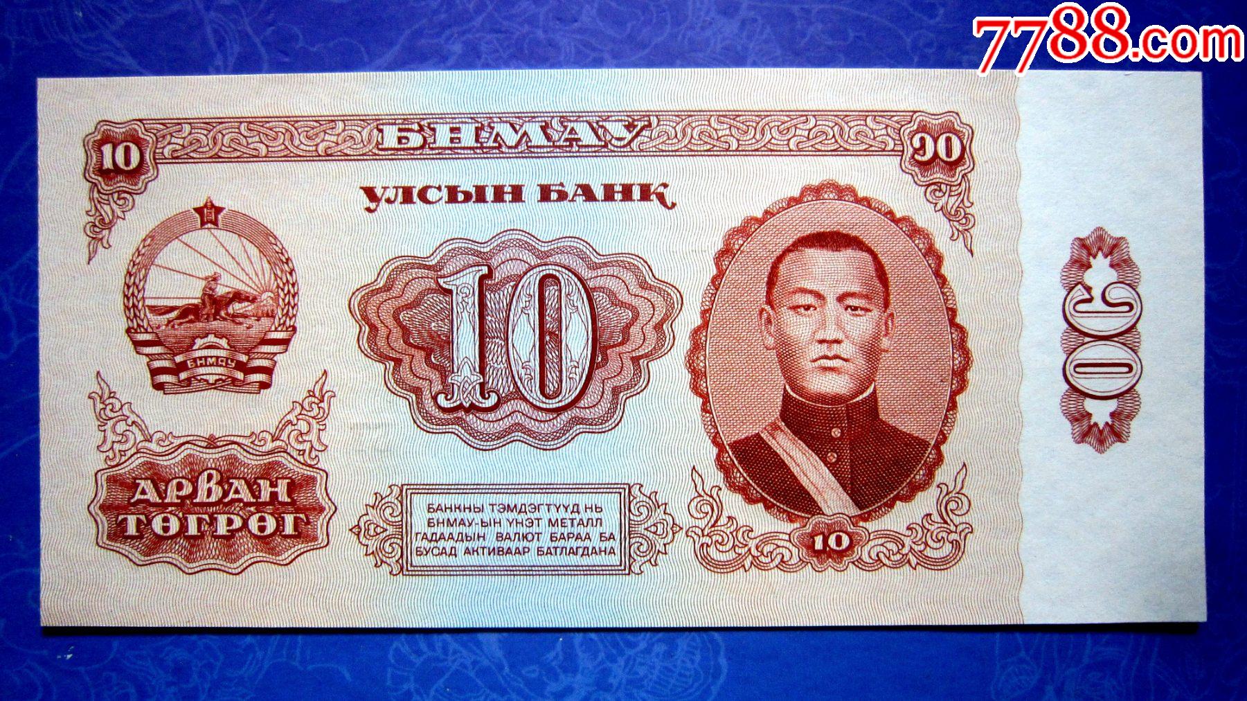 【保真精美外钞】蒙古1966年10图格里克【满版水印防伪】