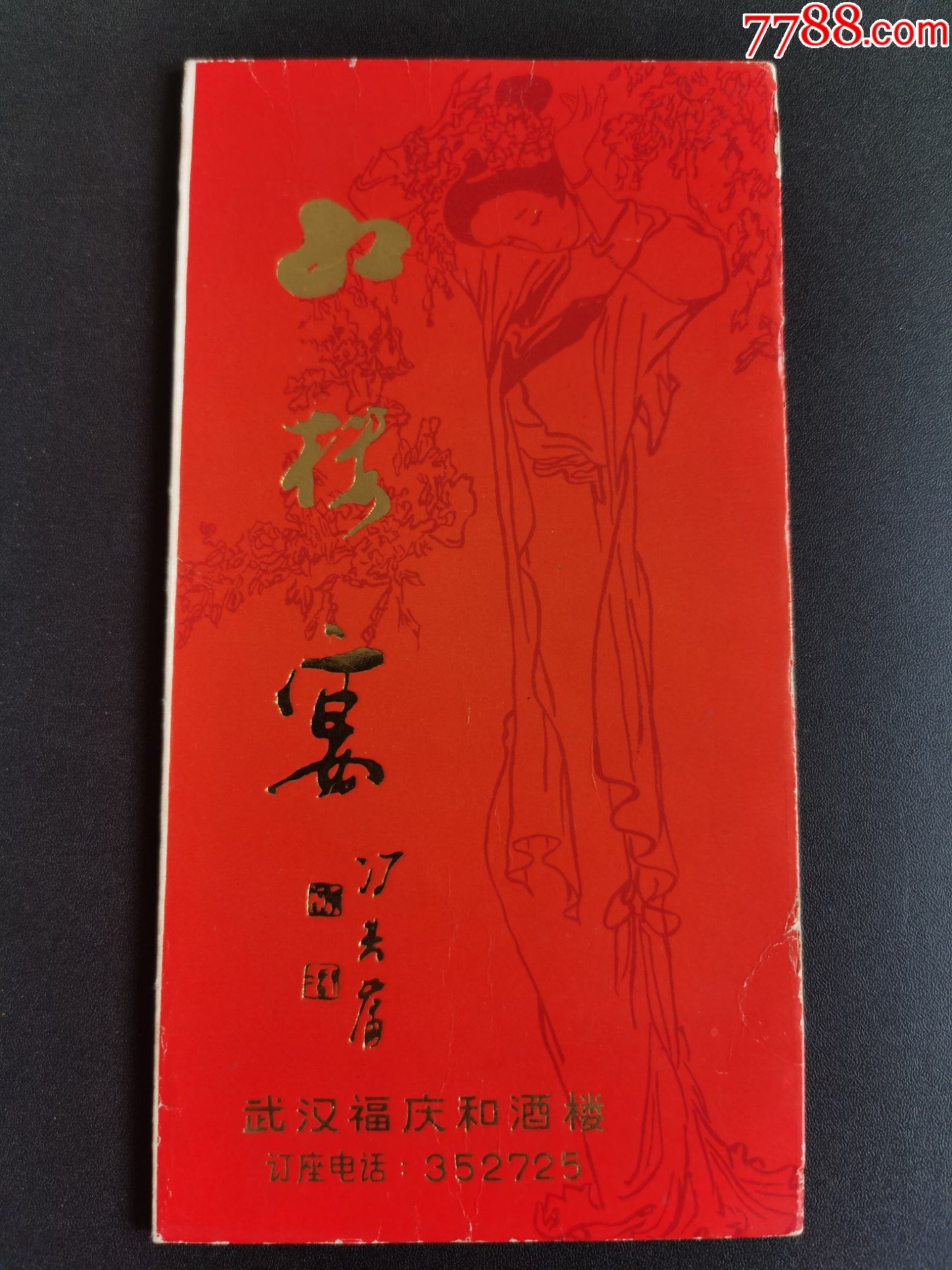 节目单武汉福庆和酒楼红楼宴空白菜单红楼梦图