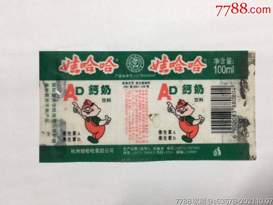 娃哈哈ad鈣奶飲料(90年代)