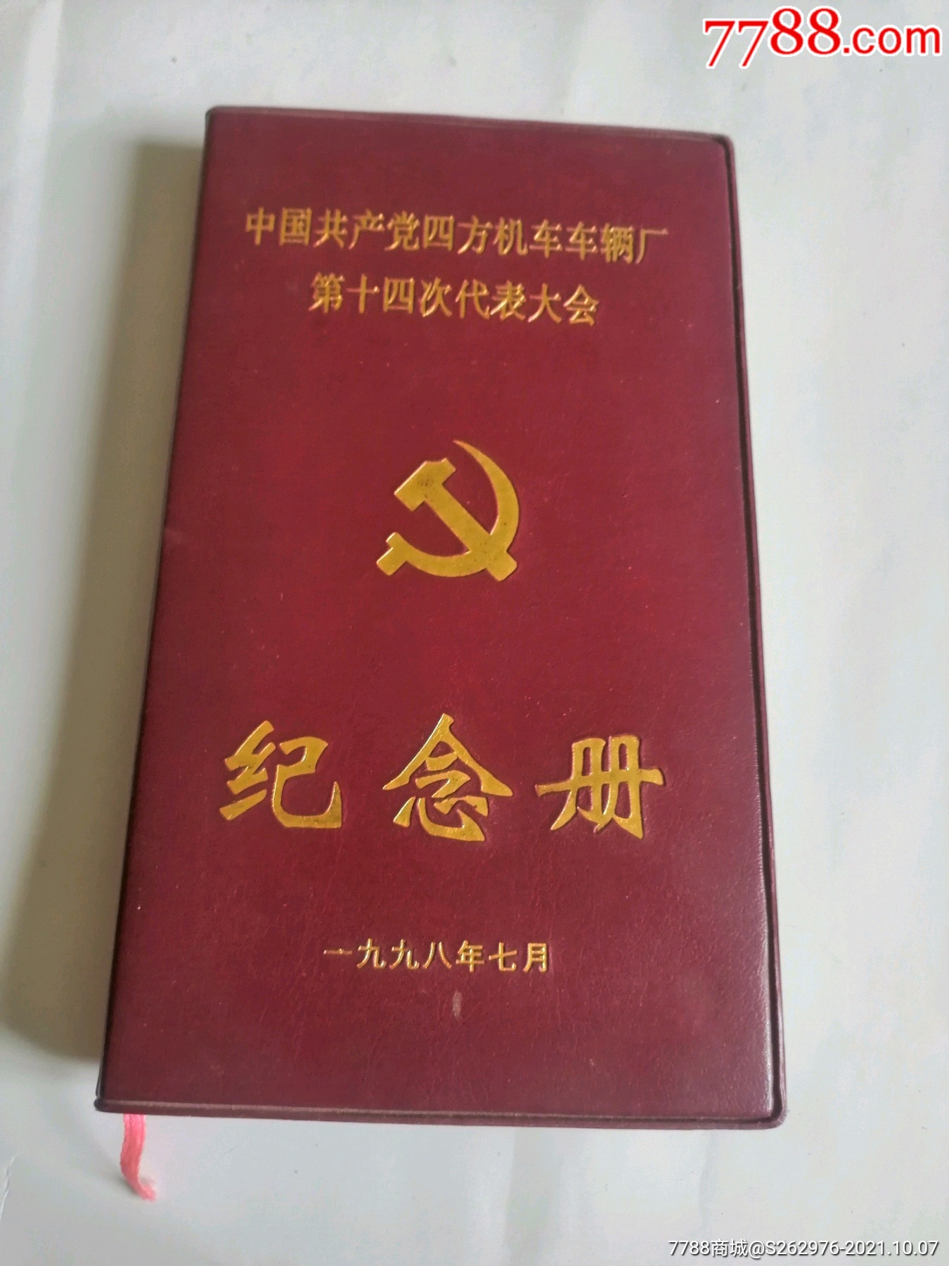 青岛四方机车车辆厂第十四次党代会纪念册-笔记本/日记本-7788小型张