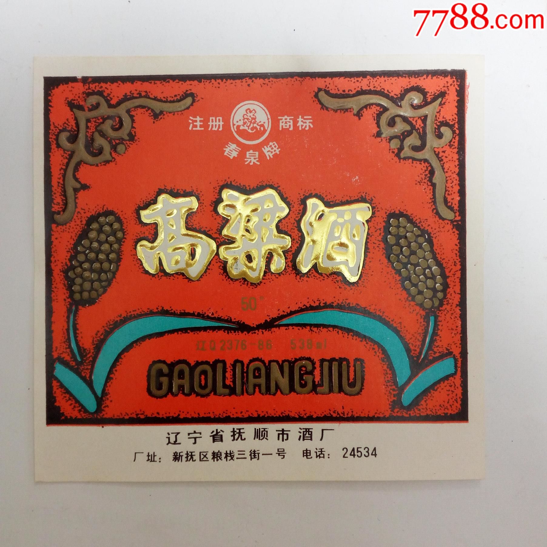 辽宁省抚顺市酒厂春泉牌高粱酒酒标2