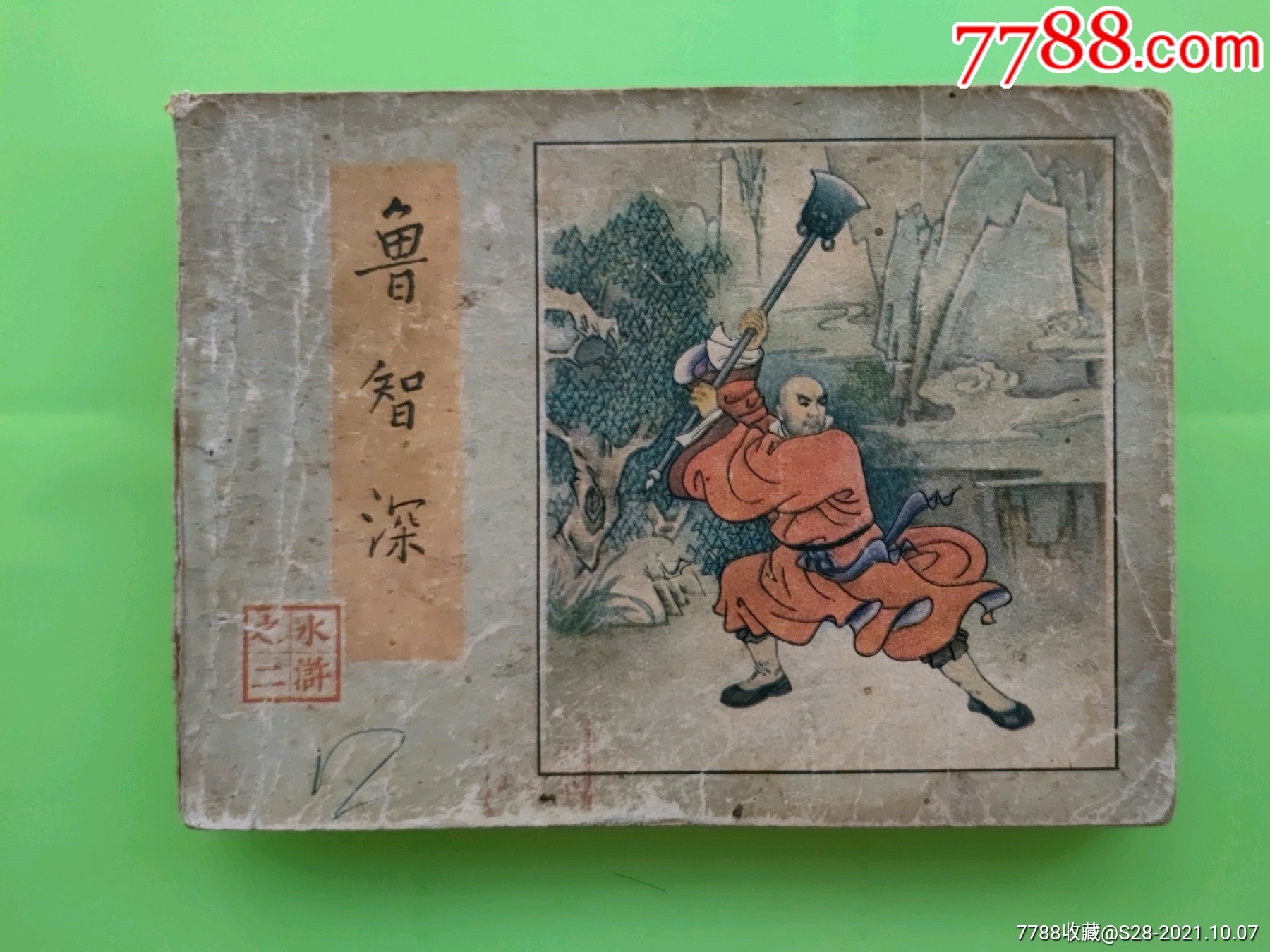 水浒之二·鲁智深