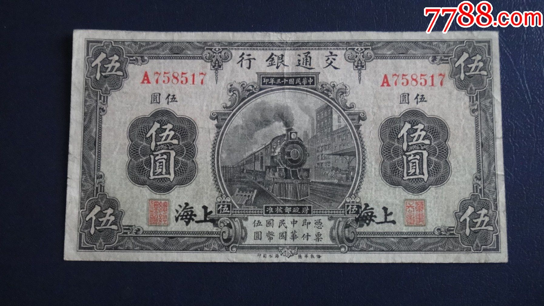 交通银行民国13年5元上海好品少见