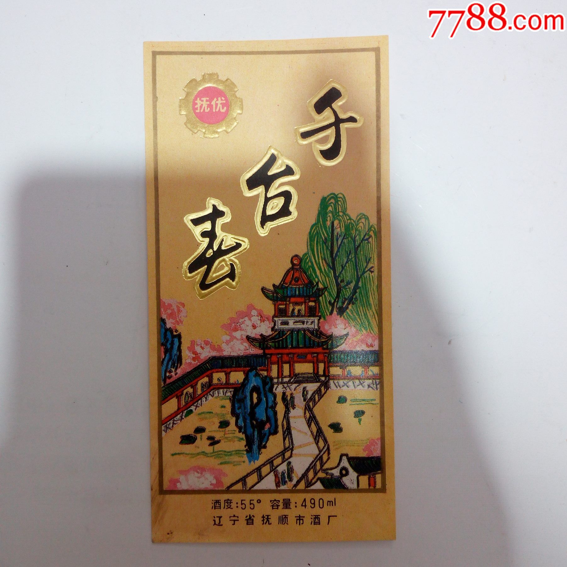 80年代辽宁省抚顺市酒厂千台春酒标2