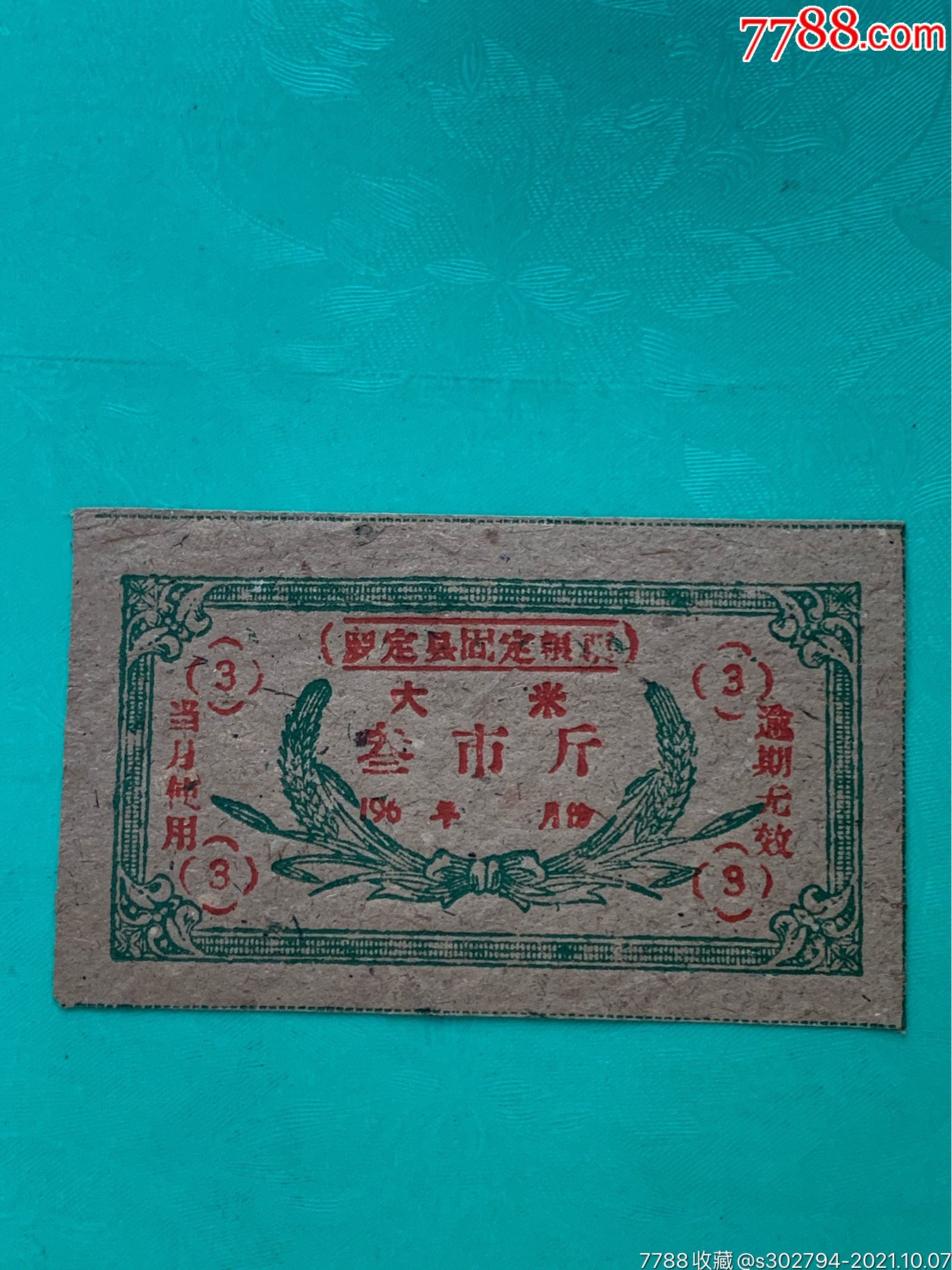60年代罗定县固定粮票叁市斤