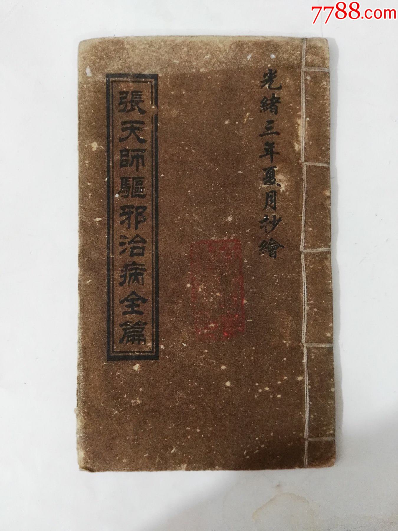 90年线装宣纸张天师驱邪治病全篇