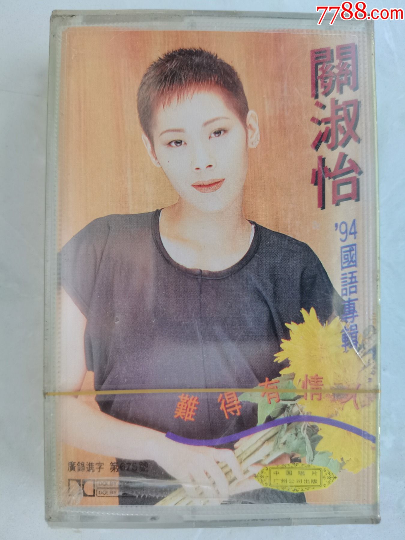 全新未拆封关淑怡独唱专辑难得有情人中唱
