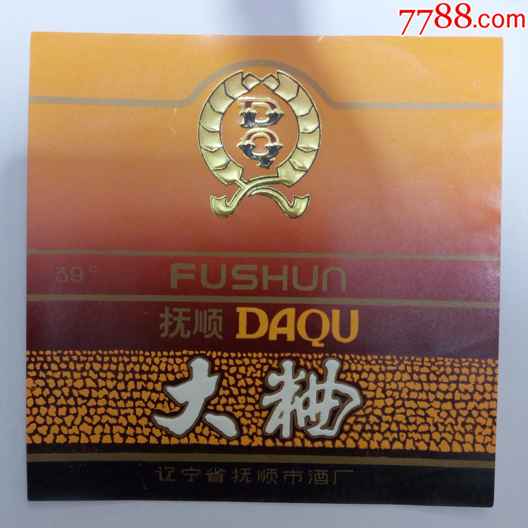 80年代抚顺市酒厂抚顺大麯酒酒标2_价格8元_第1张_7788商城__七七八八