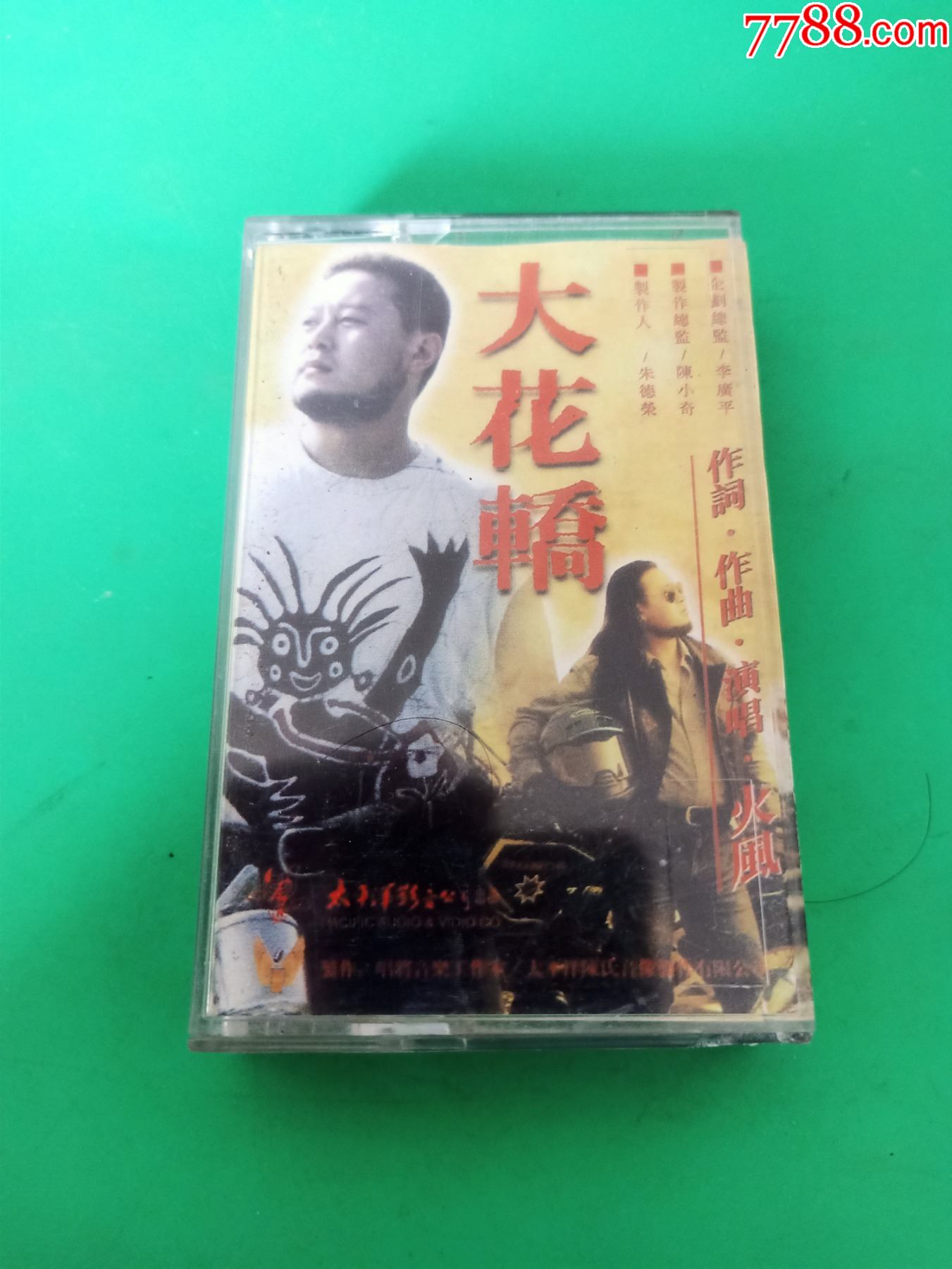 火风大花轿磁带太平洋影音出版