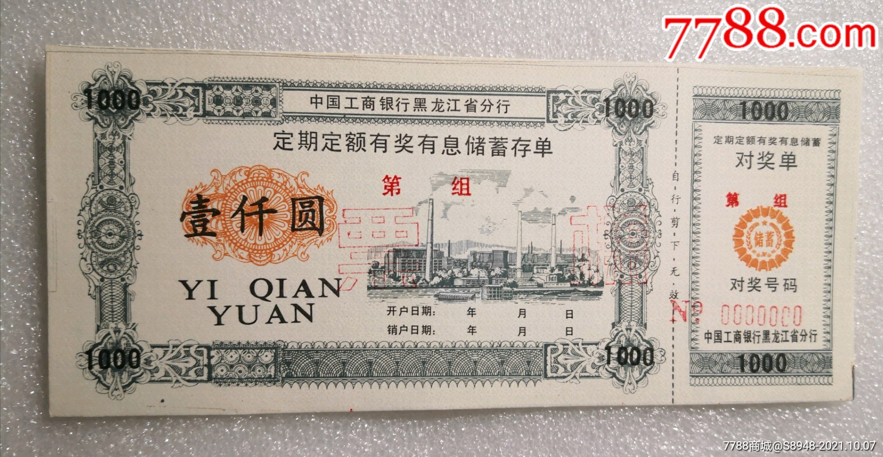 中国工商银行黑龙江省分行1000元储蓄存单票样