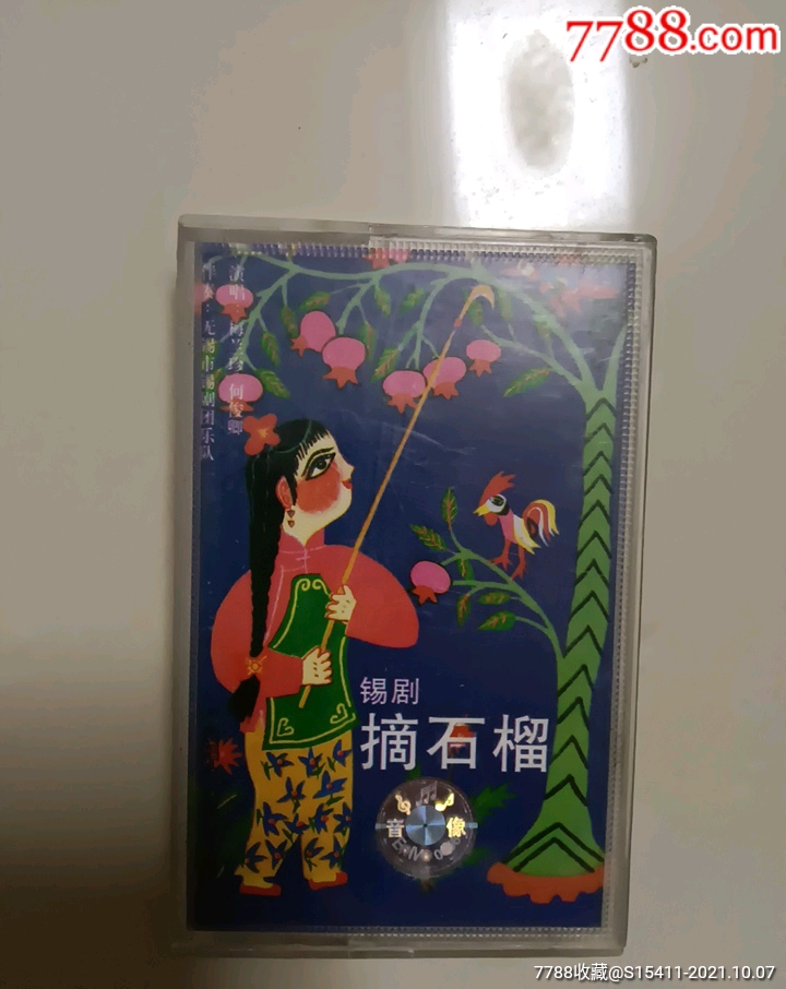 磁带锡剧摘石榴仅拆包版本自鉴
