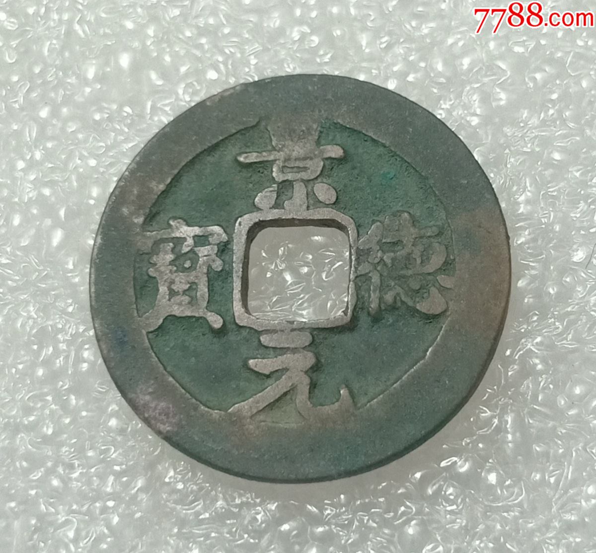北宋景德元宝小平