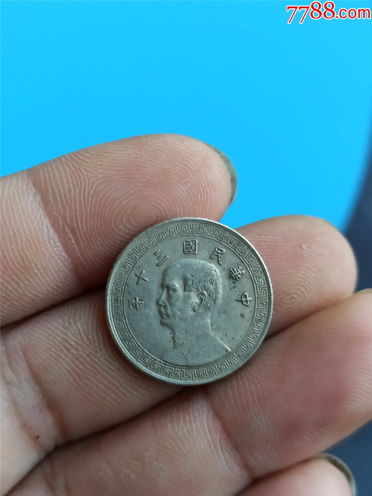 民国三十年十分镍币没有破裂