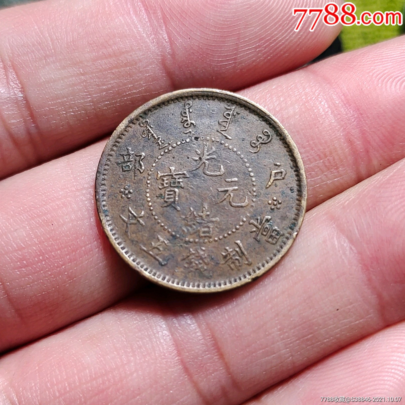 光绪元宝户部五文